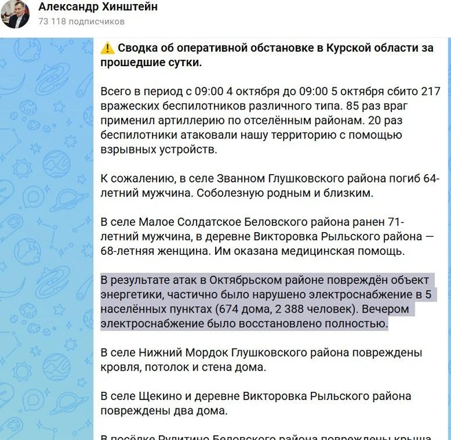 Губернатор приграничной Курской области Александр Хинштейн не только называет атакованные муниципалитеты&nbsp;— он даже посчитал, сколько человек остались без света из-за удара БПЛА, и сообщил об этом жителям | Источник: Александр Хинштейн / max.ru