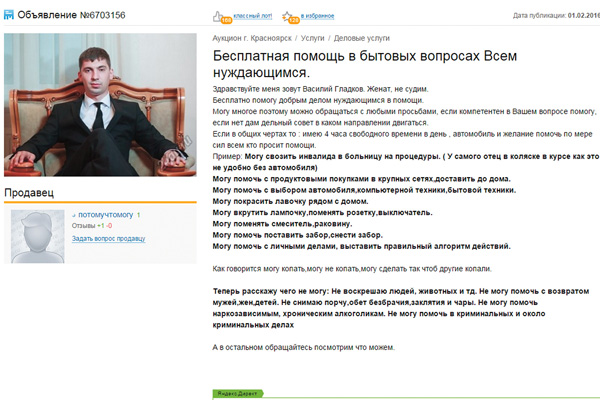 Мужчина разместил объявление, в котором сообщил о готовности помочь всем нуждающимся