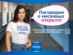 Always призывает перестать стыдиться месячных
