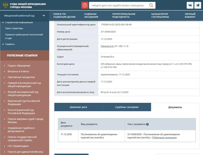 Источник: Мещанский районный суд