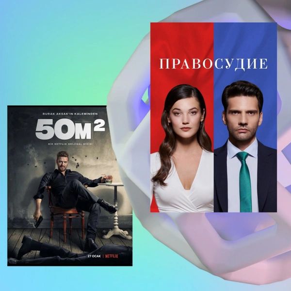 8 захватывающих турецких сериалов, которые похожи на «Приговор»