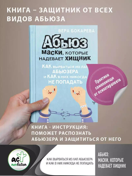 «Абьюз: маски, которые надевает хищник. Как вырваться из лап абьюзера и как в них никогда не попадать» (Вера Бокарева)