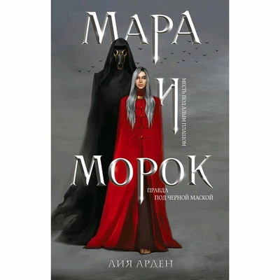 Арден Л. Мара и Морок