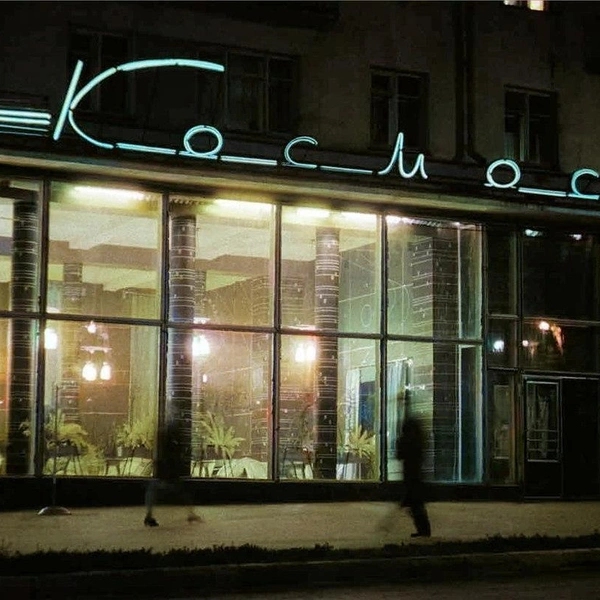 Кафе «Космос» на Компросе, 1960–1970-е годы | Источник: Юрий Силин, обработка&nbsp;— Сергей Зима, Perm-de-Monocle / vk.com
