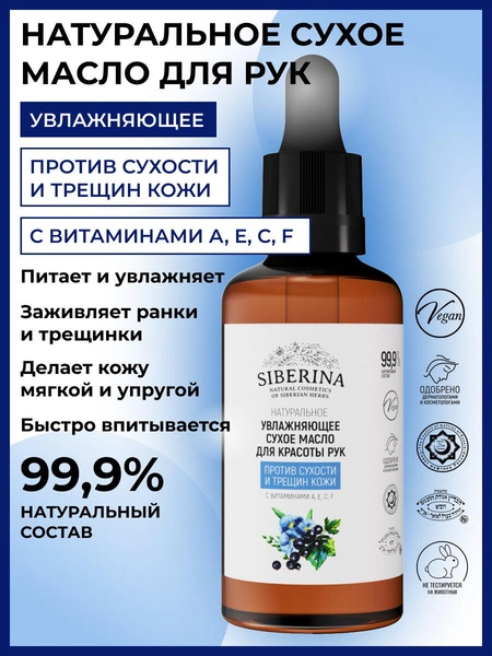 Siberina Натуральное увлажняющее сухое масло «Против сухости и трещин кожи» 