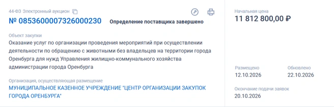 Тендер № 14 | Источник: «Госзакупки»