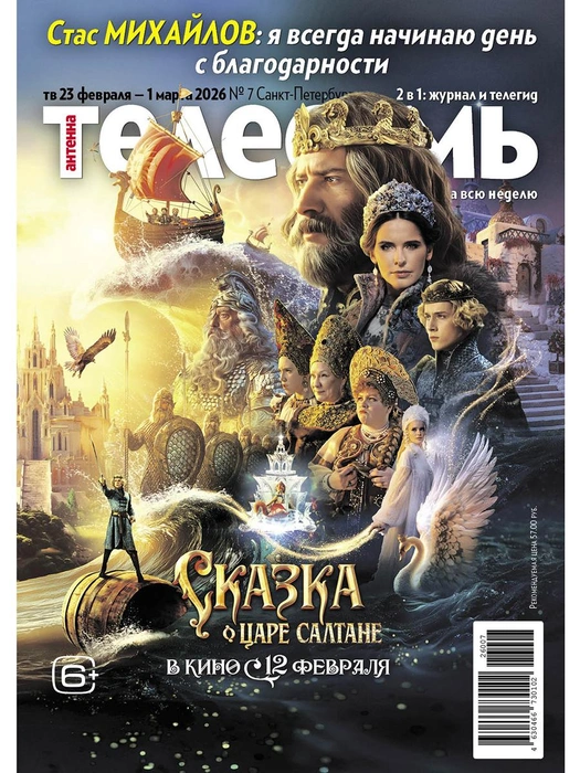 На этой неделе: откровения Дибровой, изумруды для Гвидона, масленичные гуляния | Источник: «Антенна-Телесемь в Санкт-Петербурге»