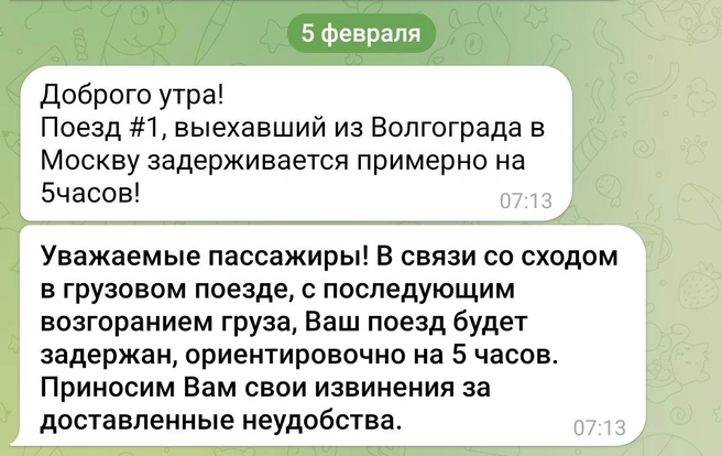 Такие сообщения пришли пассажирам поезда фирменного поезда № 2 из Москвы в Волгоград | Источник: читатели V1.RU