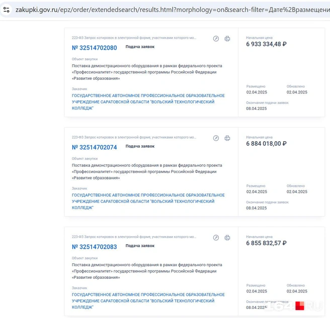 Объявление о заявках появилось 2 апреля на сайте Госзакупок | Источник: Госзакупки / zakupki.gov.ru