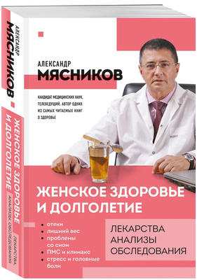 «Женское здоровье и долголетие. Лекарства. Анализы. Обследования», Александр Мясников
