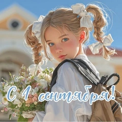 Красивые открытки с 1 сентября (День знаний) для поздравления учителей и учеников 🔔