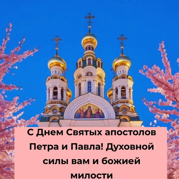 Открытки в День апостолов Петра и Павла, день апостолов петра и павла, день святых апостолов петра и павла, день первоверховных апостолов петра и павла, день апостолов петра и павла картинки, открытка с днем апостолов петра и павла | Источник: theDay/Shutterstock AI/Fotodom.ru