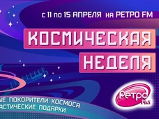 Ключ на старт: на «Ретро FM» началась «Космическая неделя»