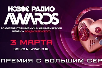 Весна начнется на премии с большим сердцем «Новое Радио Awards»