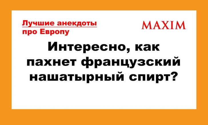 Лучшие анекдоты про Европу | maximonline.ru