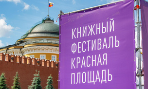 Про литературу, но не только: с 6 по 9 июня в столице пройдет X Книжный фестиваль «Красная площадь»