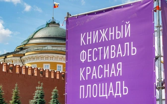 Про литературу, но не только: с 6 по 9 июня в столице пройдет X Книжный фестиваль «Красная площадь»