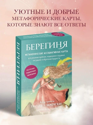 Каменская Е.В. «Берегиня»