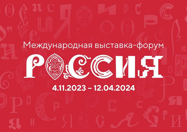 Совсем немного осталось до открытия Международной выставки-форума «Россия»!
