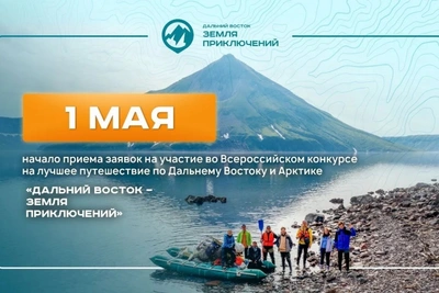 Старт IV сезона конкурса «Дальний Восток – Земля приключений»