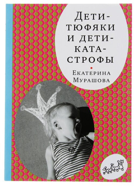 Мурашова Е. «Дети-тюфяки и дети-катастрофы (3-е издание)»