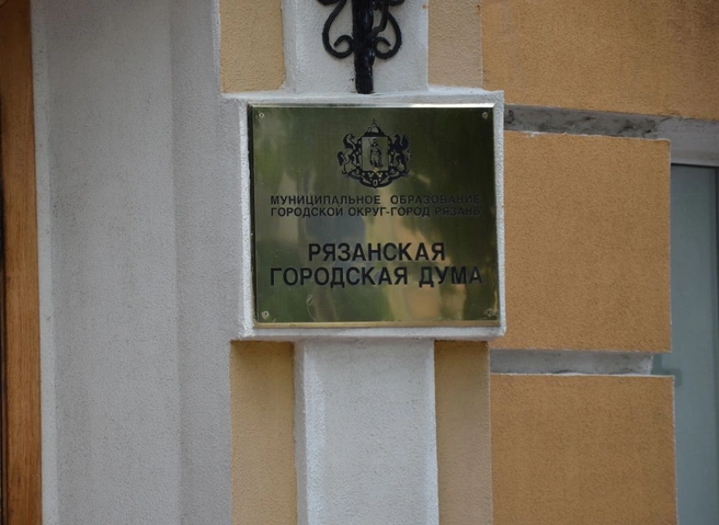 «Новая газета»: в Рязанской городской думе пройдет внеплановое заседание | ya62.ru