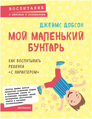 Книга Добсона Джеймса «Мой маленький бунтарь»