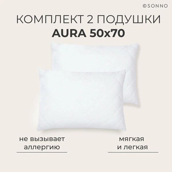 Комплект подушек Aura, Sonno