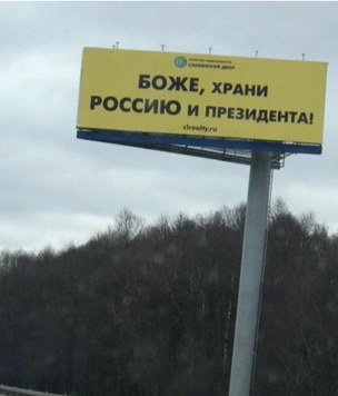 В Интернете обсуждают странные баннеры на МКАДе «Боже, храни Россию и президента»