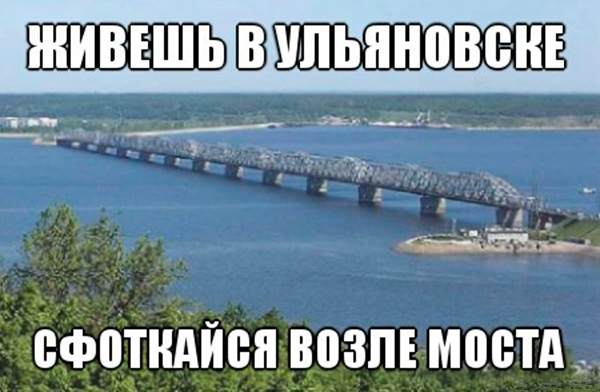 70 мемов об Ульяновске: узнаешь свой город?