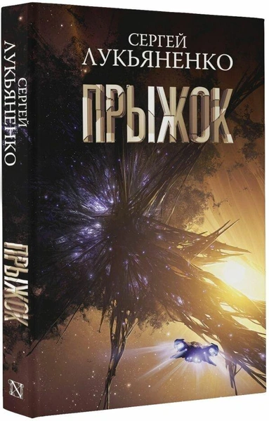 Сергей Лукьяненко. «Прыжок»