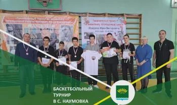 Баскетбольный турнир памяти Юрия Макарова прошел в Наумовке | Источник: str.bashkortostan.ru