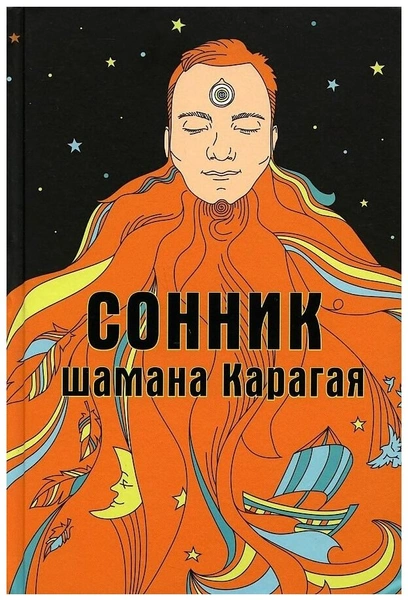 Сонник шамана Карагая