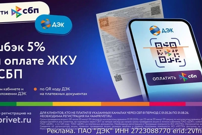ДЭК начисляет кешбэк 5% за оплату ЖКУ через СБП