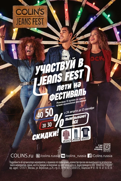 Jeans Fest | Источник: Colin`s
