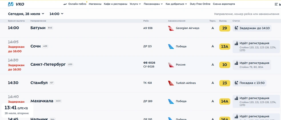 Онлайн-табло аэропорта Внуково | Источник: vnukovo.ru