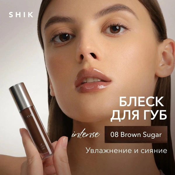 Блеск для губ сияющий оттенок 08 BROWN SUGAR холодный коричневый, SHIK LIP CARE GLOSS INTENSE