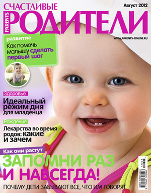 Фото №1 - «Счастливые родители» в августе 2012