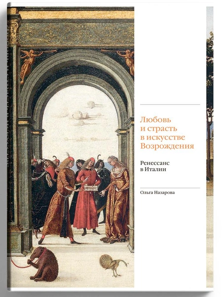 «Любовь и страсть в искусстве Возрождения. Ренессанс в Италии»