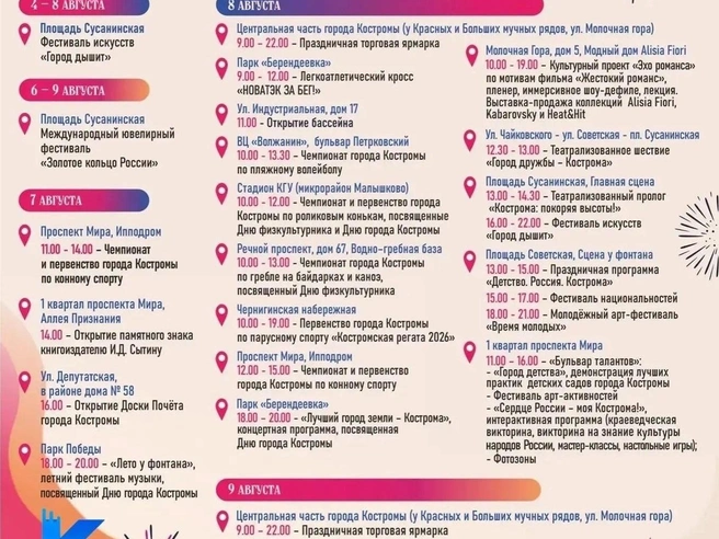 Программа мероприятий ко Дню города в Костроме | Источник: Костромач. Афиши Костромы / Telegram