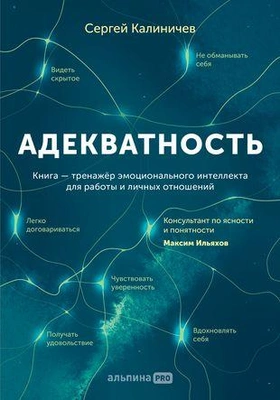 Адекватность. Как видеть суть происходящего