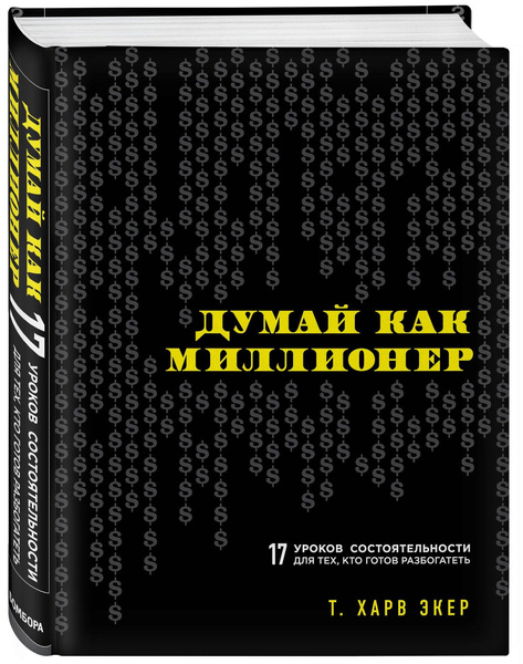 Экер Харв Т. «Думай как миллионер. 17 уроков состоятельности для тех, кто готов разбогатеть»