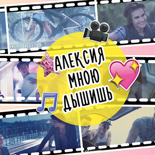 Любуемся на Никиту Киоссе в дебютном клипе Алексии