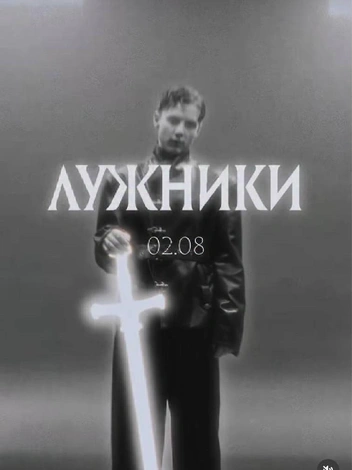 И промо Вани Дмитриенко&nbsp;— его концерт состоится 2 августа | Источник: dmitrienko_vanya / Instagram (экстремистская организация, деятельность запрещена на территории РФ)