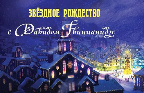 Серия гала-концертов «Звездное Рождество с Давидом Гвинианидзе»