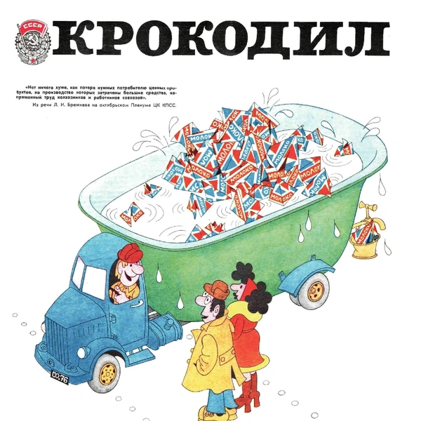Источник: «Крокодил»