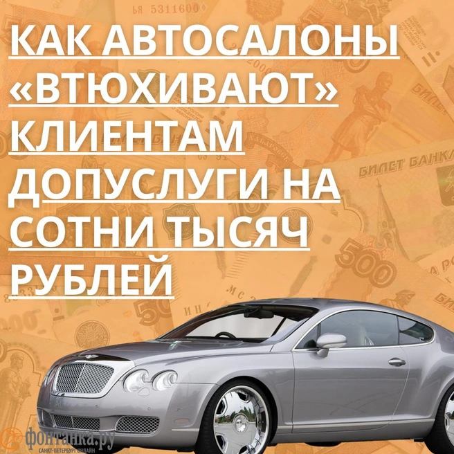Еще должен остался. Как вместе с машиной «впаривают» лишние услуги | www.fontanka.ru