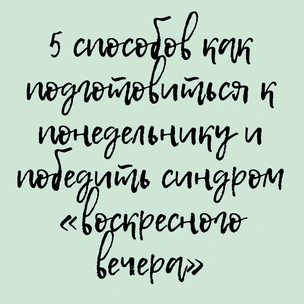 5 способов как подготовиться к понедельнику и победить синдром «воскресного вечера»