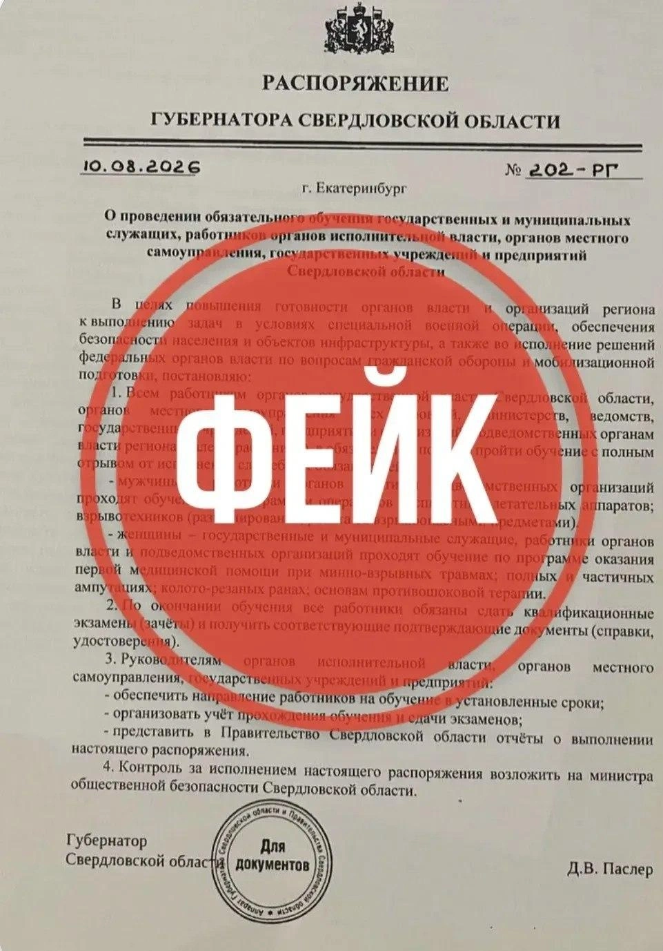 Фейковый документ, который гуляет по сети | Источник: Департамент информационной политики