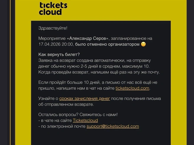 Возврат средств за билеты начался сразу после отмены мероприятия | Источник: читатель E1. RU